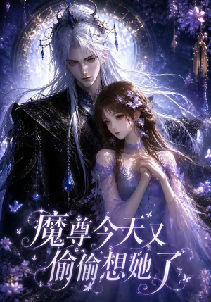 魔尊今天又偷偷想她了短剧（64集仙侠短剧全集免费在线看）