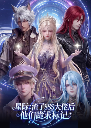 星际：渣了SSS大佬后他们跪求标记短剧（67集科幻短剧高清在线看全集）