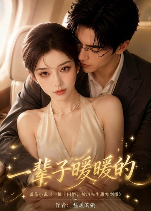 一辈子暖暖的短剧（115集都市情感短剧免费看全集）