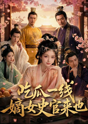 吃瓜一线，嫡女史官来也短剧（128集古装权谋短剧免费看全剧）