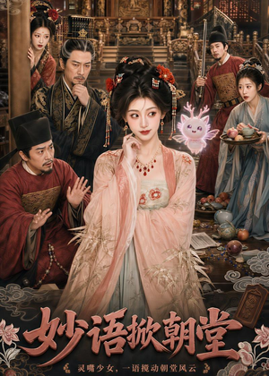 妙语掀朝堂短剧（94集权斗短剧在线观看爽翻天）