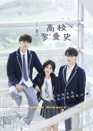 高校罗曼史短剧（12集青春短剧在线观看完整版）
