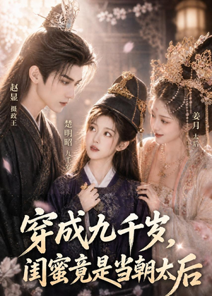 穿成九千岁，闺蜜竟是当朝太后短剧（21集古装短剧高清无广告观看）