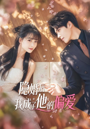 隐婚后我成了他的偏爱短剧（56集都市短剧在线免费看完整剧情）