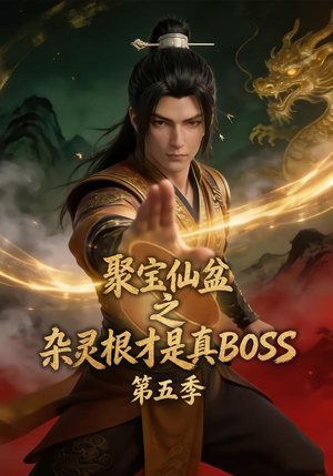 聚宝仙盆之杂灵根才是真BOSS第五季短剧（128集修仙短剧全集在线免费畅看）