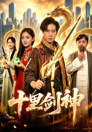 十里剑神短剧（84集武侠短剧全集免费在线播）