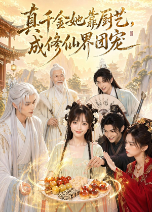 真千金她靠厨艺，成修仙界团宠短剧（61集修仙短剧免费观看全集）