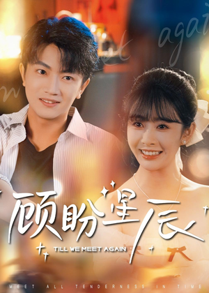 顾盼星辰短剧（60集都市情感短剧全集在线看）