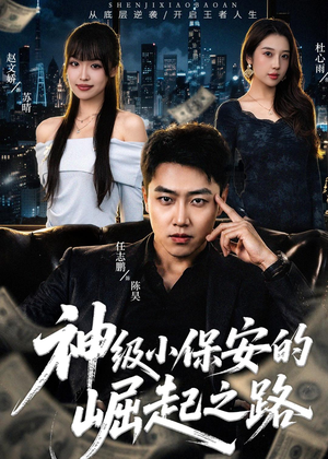 神级小保安的崛起之路短剧（68集都市奋斗短剧高清免费看）