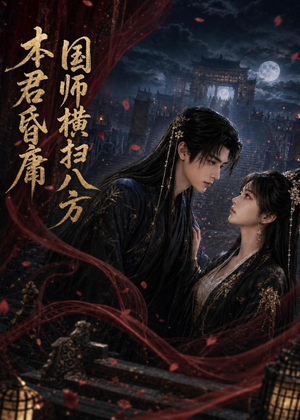 本君皆庸，国师横扫八方短剧（80集历史传奇短剧高清全集看）