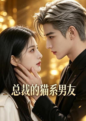 总裁的猫系男友短剧（40集爱情短剧在线观看完整版）
