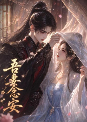 吾妻念安短剧（24集古风短剧高清全集免费看）
