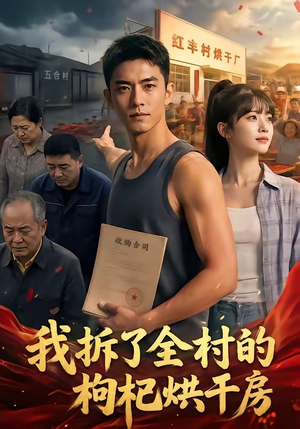 我拆了全村的枸杞烘干房短剧（40集乡村趣事短剧完整版免费看）