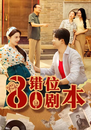 八零错位剧本短剧（50集年代短剧高清在线观看）