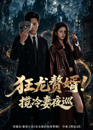 狂龙赘婿！揽冷妻夜巡短剧（80集赘婿短剧免费看全集）