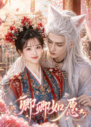 卿卿如愿短剧（60集爱情短剧在线观看无删减）