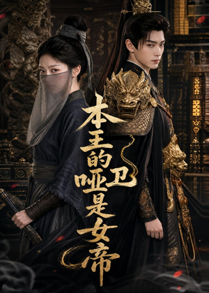 本王的哑卫是女帝短剧（72集权谋短剧完整版在线观看）