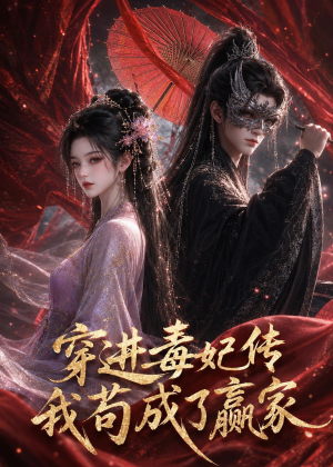 穿进毒妃传，我苟成了赢家短剧（59集古装短剧在线免费看全集）