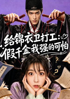 给锦衣卫打工：假千金我强的可怕短剧（77集古装短剧免费看完整版啦）