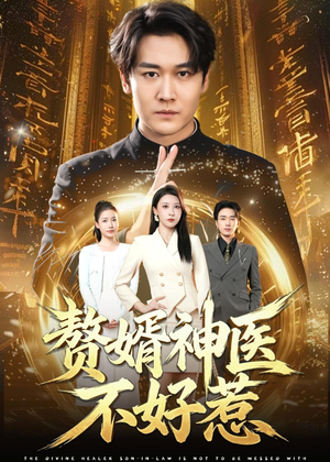赘婿神医不好惹短剧（89集逆袭短剧高清在线看全集）