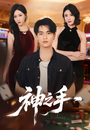 神之手短剧（59集都市异能短剧免费看全集）