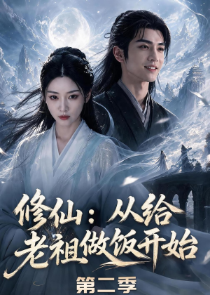 修仙：从给老祖做饭开始第二季短剧（57集修仙短剧超燃剧情在线看）