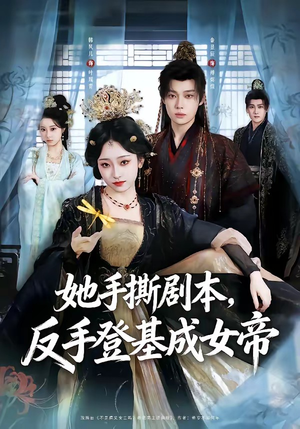 她手撕剧本，反手登基成女帝短剧（78集权谋短剧免费看全集）