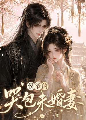 侯爷的哭包未婚妻短剧（41集甜宠短剧高清全集在线）