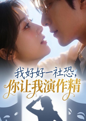 我好好一社恐，你让我演作精？短剧（44集幽默短剧完整版免费在线看）