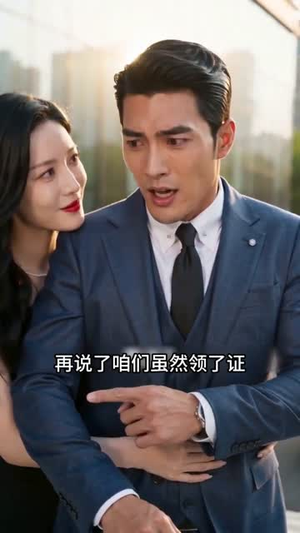 从闪婚开始走上巅峰短剧（34集甜宠逆袭短剧在线看全集）