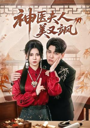 神医夫人美又飒短剧（50集权谋短剧全集高清看）