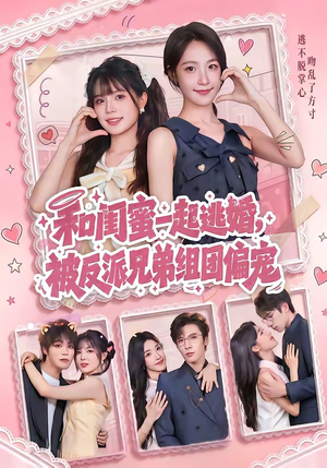 和闺蜜一起逃婚，被反派兄弟组团偏宠短剧（70集甜宠短剧全集在线高清看）