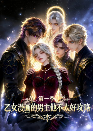 乙女漫画的男主他不太好攻略短剧（83集甜宠短剧在线观看无广告）