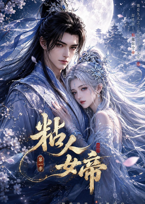 粘人女帝第一季短剧（60集古装短剧免费高清全集看）