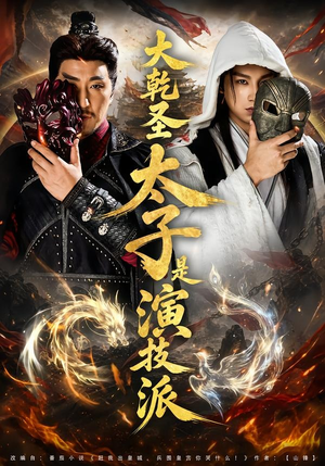 大乾圣太子是演技派短剧（87集古装短剧全集在线免费畅看）