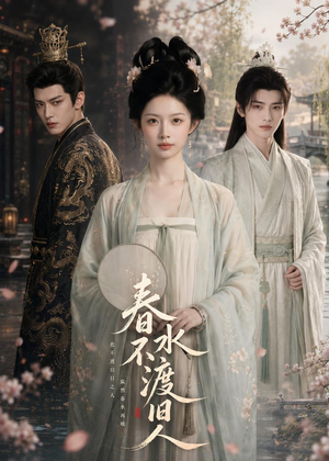 春水不渡旧人短剧（60集古风短剧高清全集免费看）
