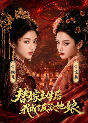 替嫁主母后，我成了反派她娘短剧（59集宫斗短剧高清免费看全集）
