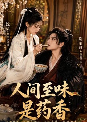 人间至味是药香短剧（129集古装短剧在线观看无广告）