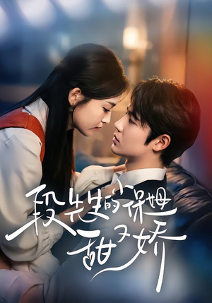 段先生的小保姆甜又娇短剧（60集都市甜宠短剧全集畅快看）
