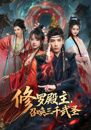 修罗殿主，召唤三千武圣短剧（81集玄幻短剧免费看完整版）