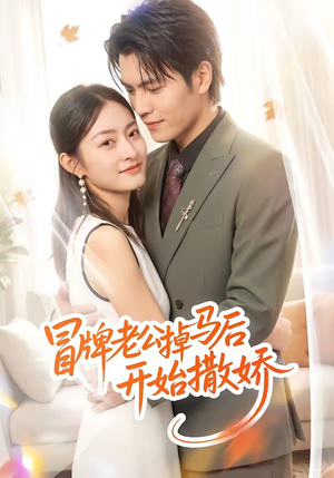 冒牌老公掉马后开始撒娇短剧（51集甜宠爱情短剧高清在线看）