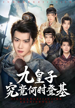 九皇子究竟何时登基短剧（80集宫廷权谋短剧在线免费看全集）