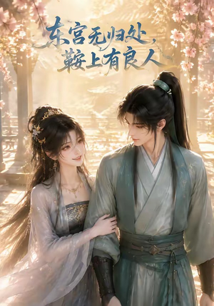 东宫无归处，鞍上有良人短剧（18集爱情短剧高清在线看全集）