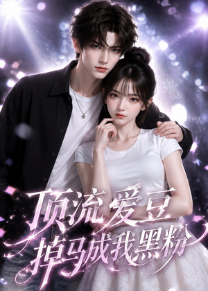 顶流爱豆掉马成我黑粉短剧（54集娱乐圈短剧在线看爽翻）
