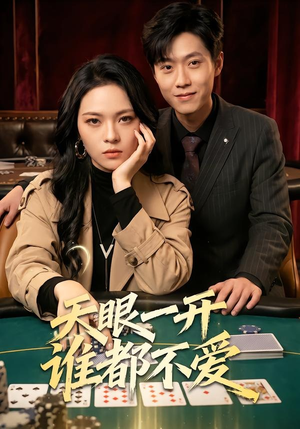 天眼一开谁都不爱短剧（57集异能奇幻短剧全集在线免费看）