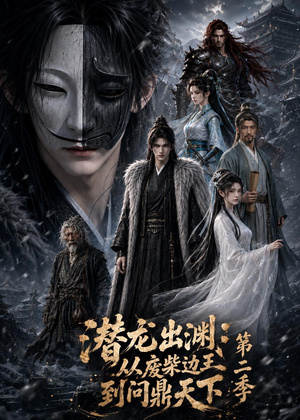 潜龙出渊：从废柴边王到问鼎天下第二季短剧（76集战争短剧在线免费看全集）