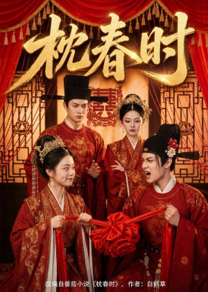 枕春时短剧（75集古风短剧高清全集免费看）