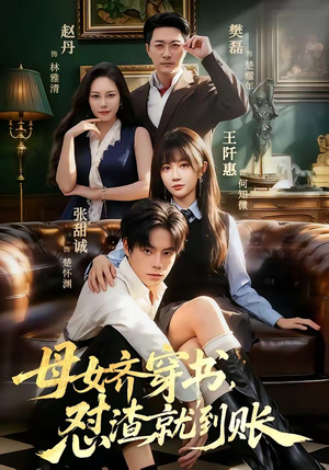 母女齐穿书，怼渣就到账短剧（69集穿越短剧全集免费在线观看）