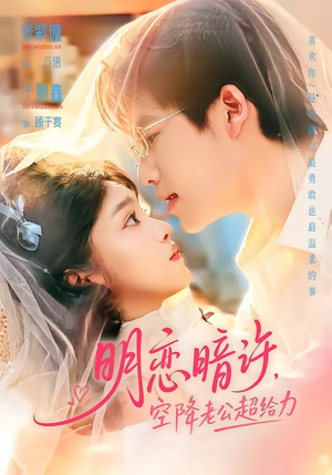 明恋暗许，空降老公超给力短剧（77集都市浪漫短剧全集在线观看）