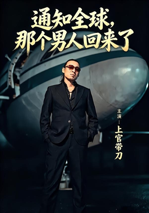通知全球那个男人回来了短剧（60集逆袭短剧完整版免费看）